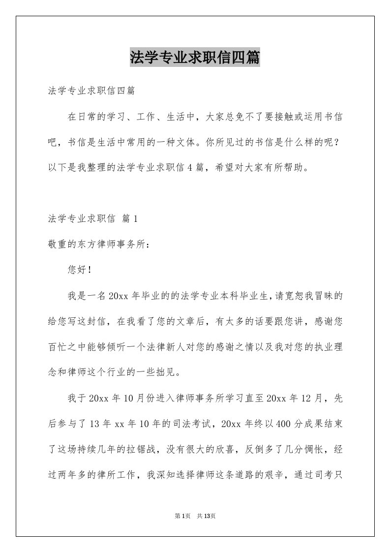 法学专业求职信四篇精选