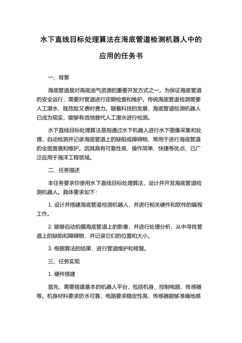 水下直线目标处理算法在海底管道检测机器人中的应用的任务书