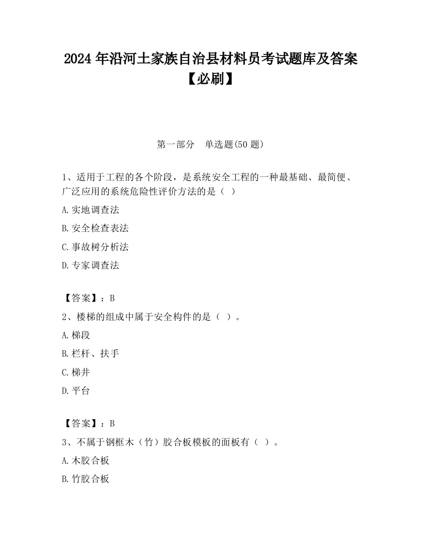 2024年沿河土家族自治县材料员考试题库及答案【必刷】