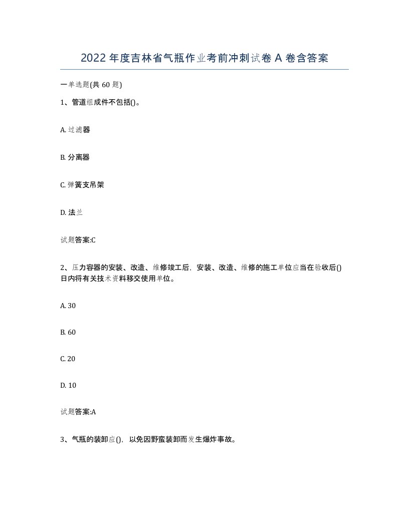 2022年度吉林省气瓶作业考前冲刺试卷A卷含答案