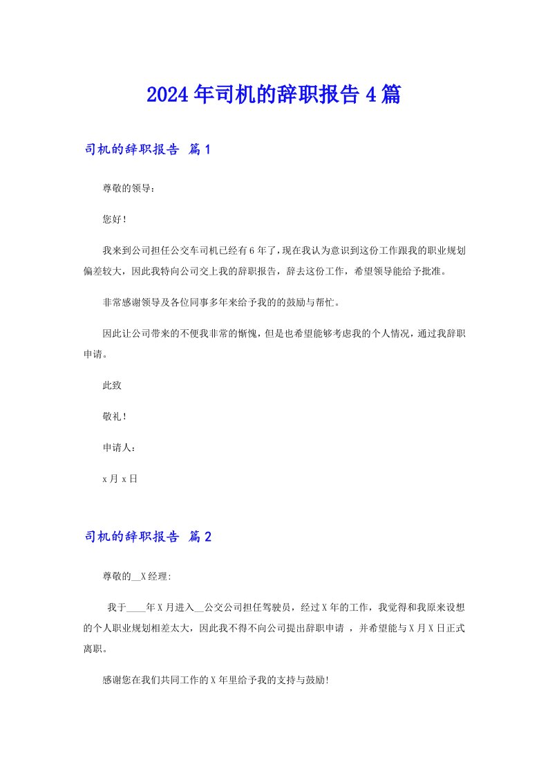 （精选）2024年司机的辞职报告4篇