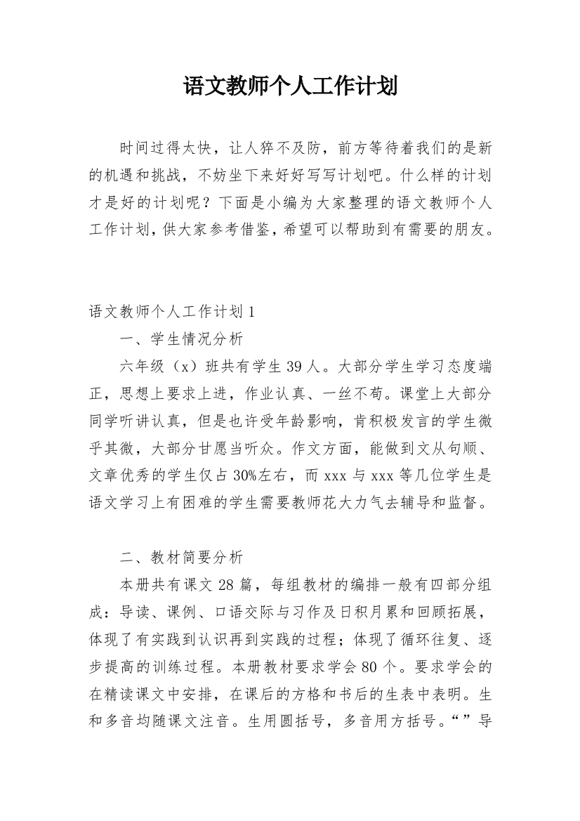 语文教师个人工作计划_23