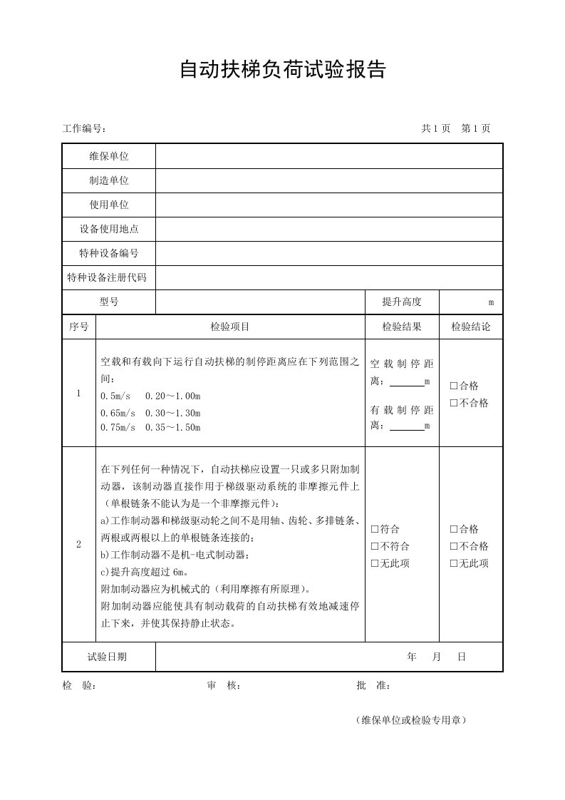 自动扶梯负荷试验报告