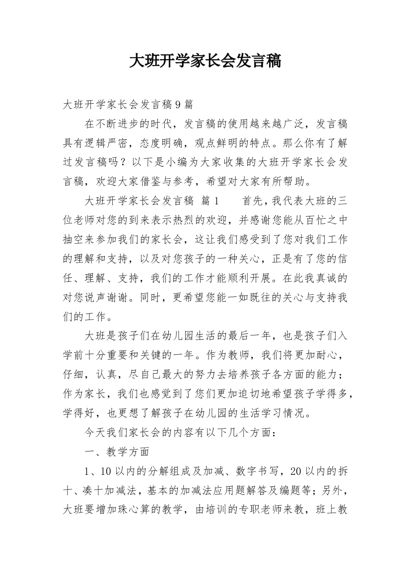 大班开学家长会发言稿_5