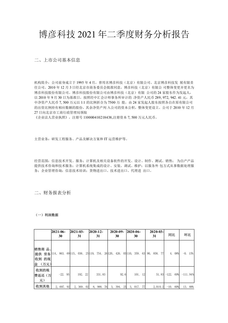 博彦科技2021年二季度财务分析报告