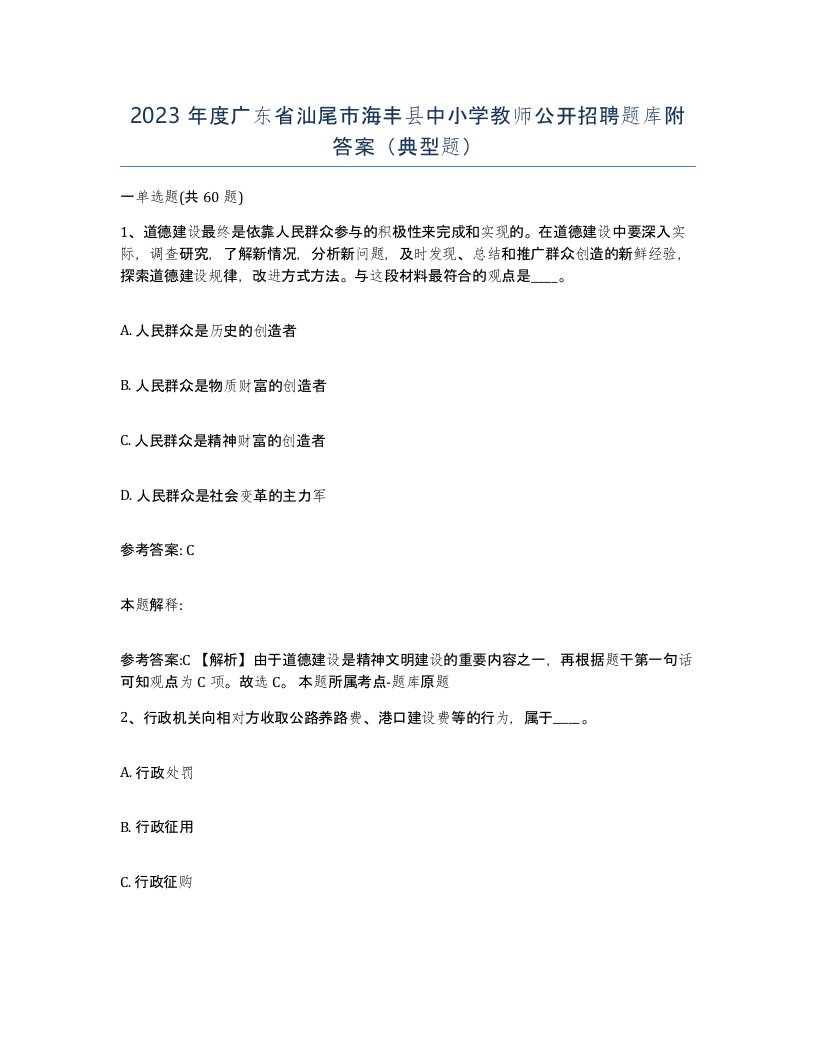 2023年度广东省汕尾市海丰县中小学教师公开招聘题库附答案典型题