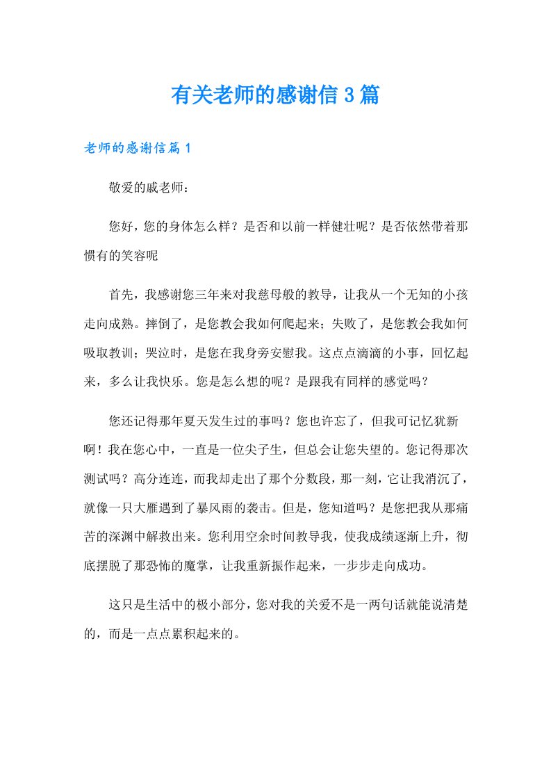 有关老师的感谢信3篇