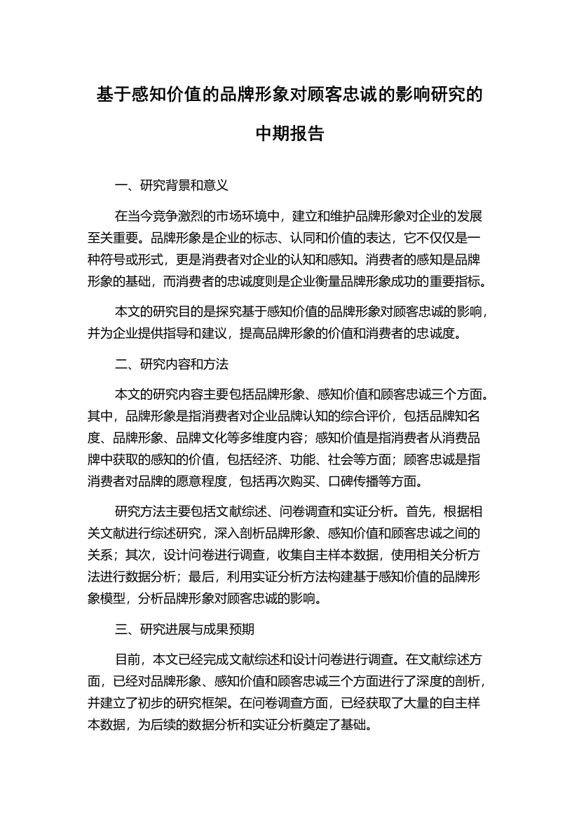 基于感知价值的品牌形象对顾客忠诚的影响研究的中期报告