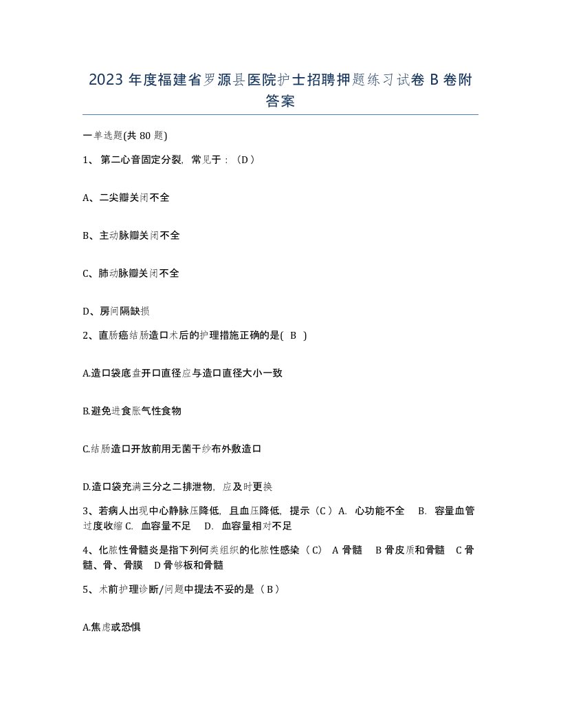 2023年度福建省罗源县医院护士招聘押题练习试卷B卷附答案