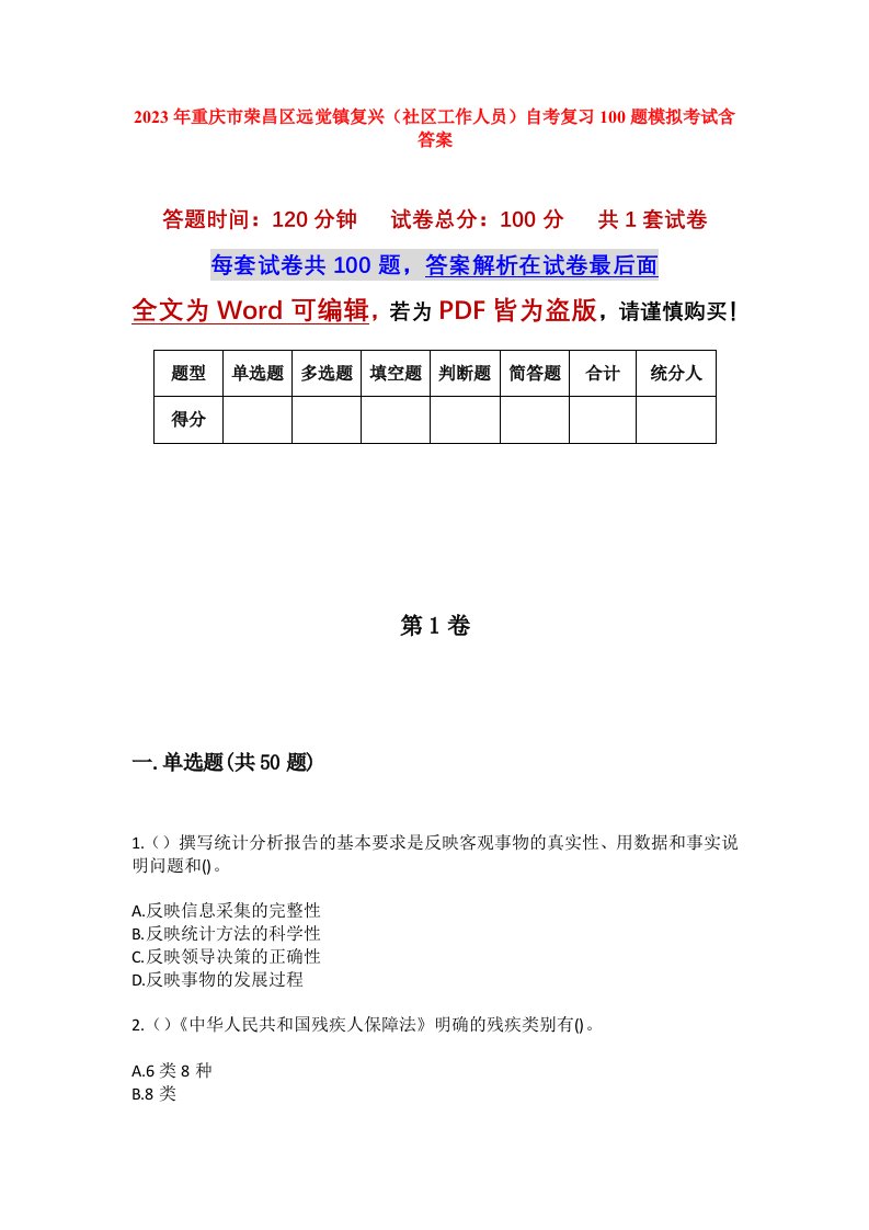 2023年重庆市荣昌区远觉镇复兴社区工作人员自考复习100题模拟考试含答案