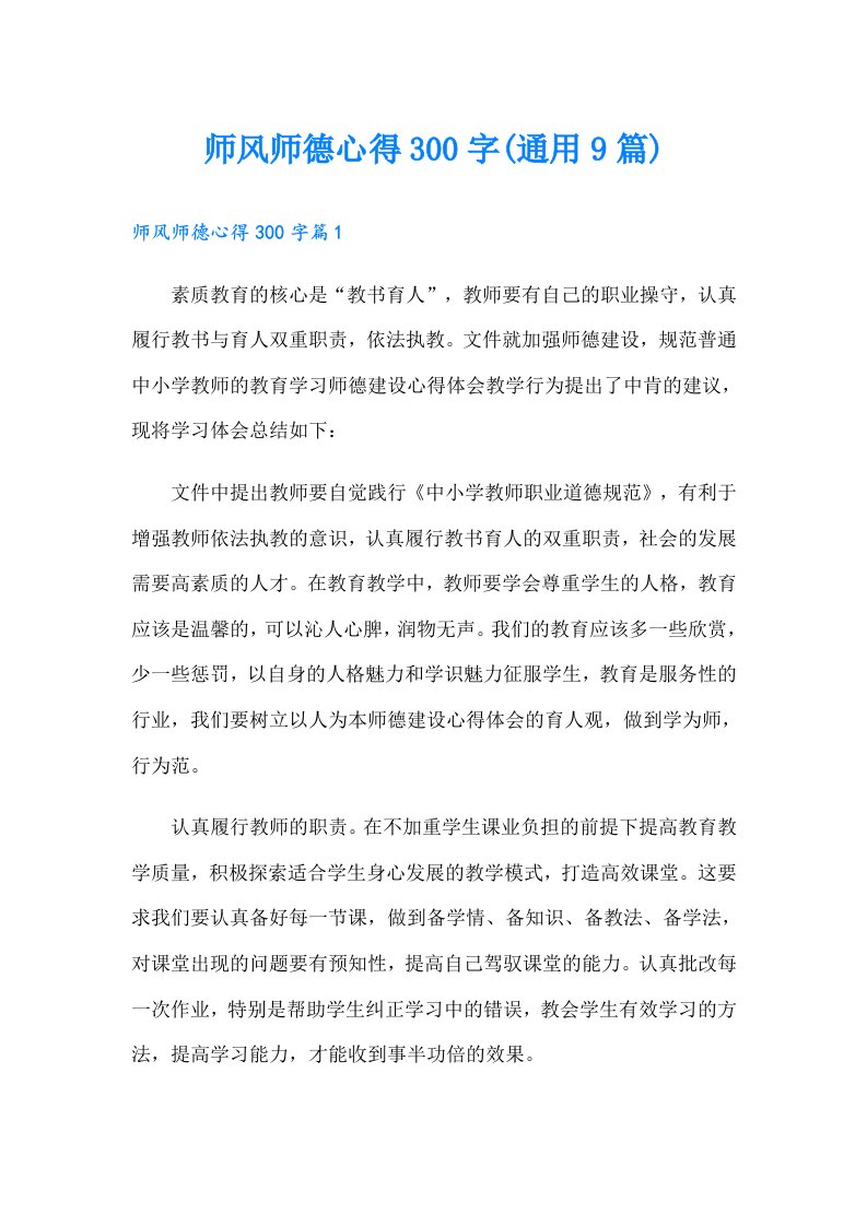 师风师德心得300字(通用9篇)