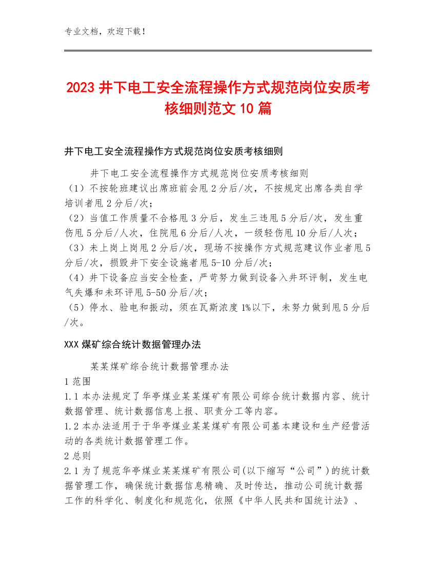 2023井下电工安全流程操作方式规范岗位安质考核细则范文10篇