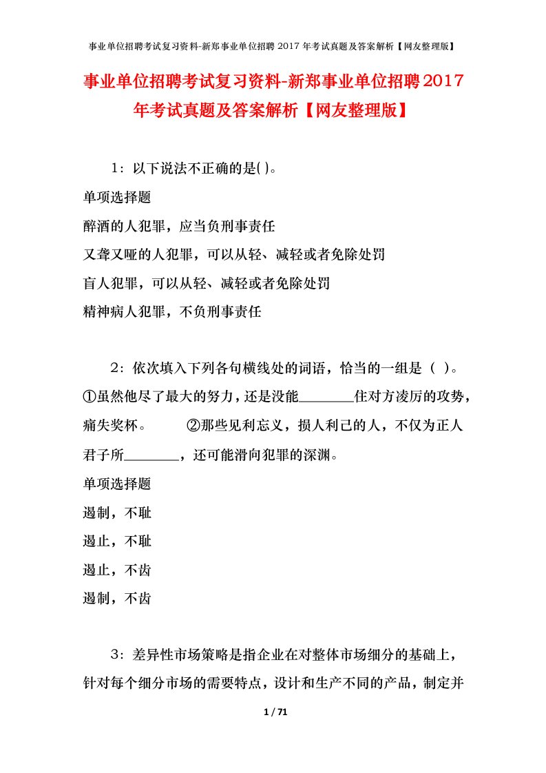 事业单位招聘考试复习资料-新郑事业单位招聘2017年考试真题及答案解析网友整理版