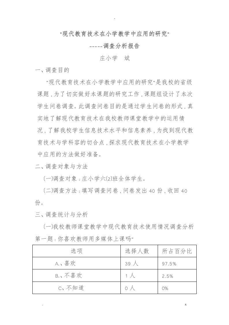 现代信息技术在小学教学中的应用调查报告