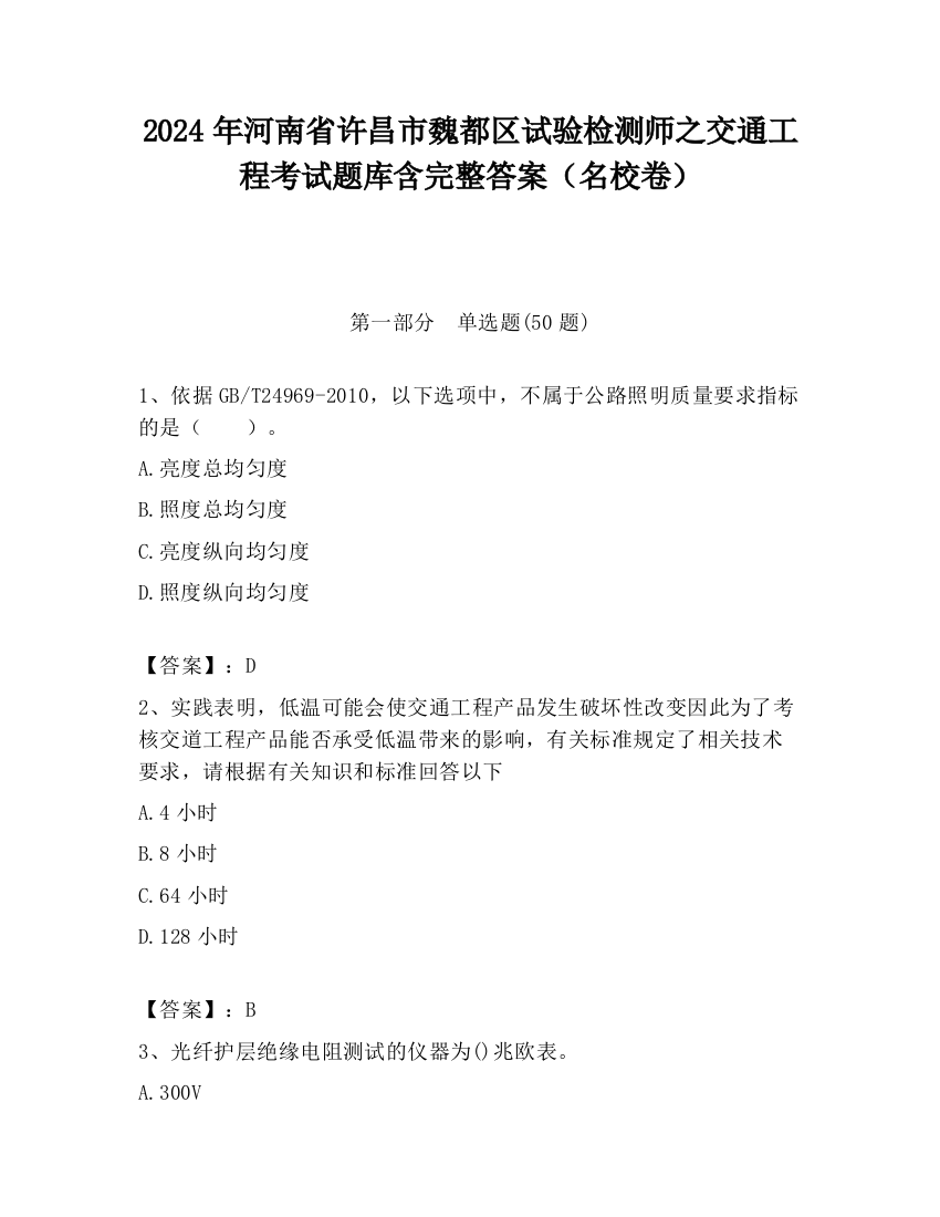 2024年河南省许昌市魏都区试验检测师之交通工程考试题库含完整答案（名校卷）