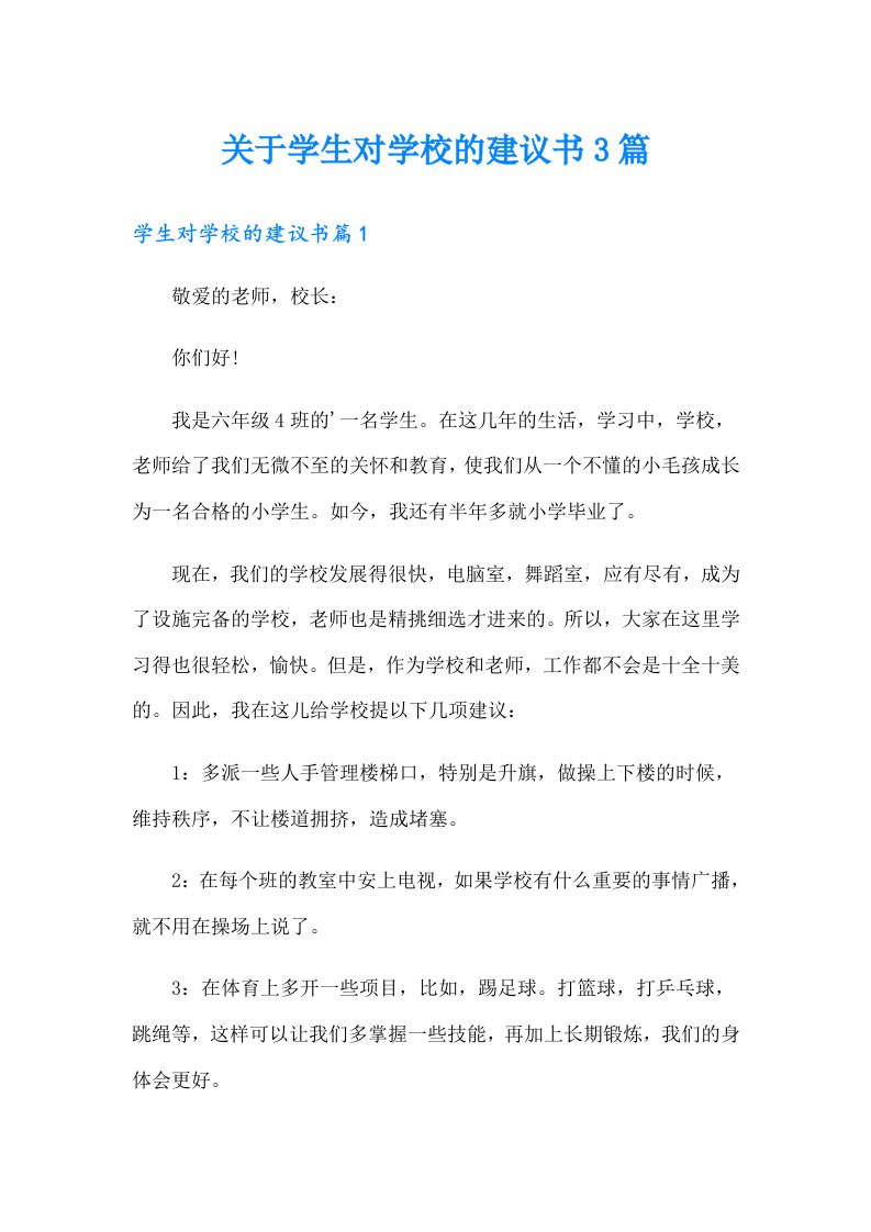 关于学生对学校的建议书3篇