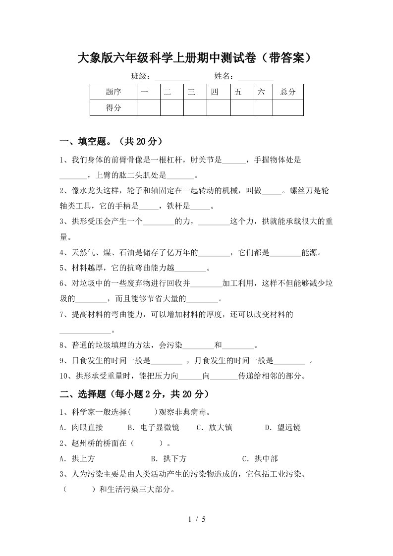 大象版六年级科学上册期中测试卷带答案