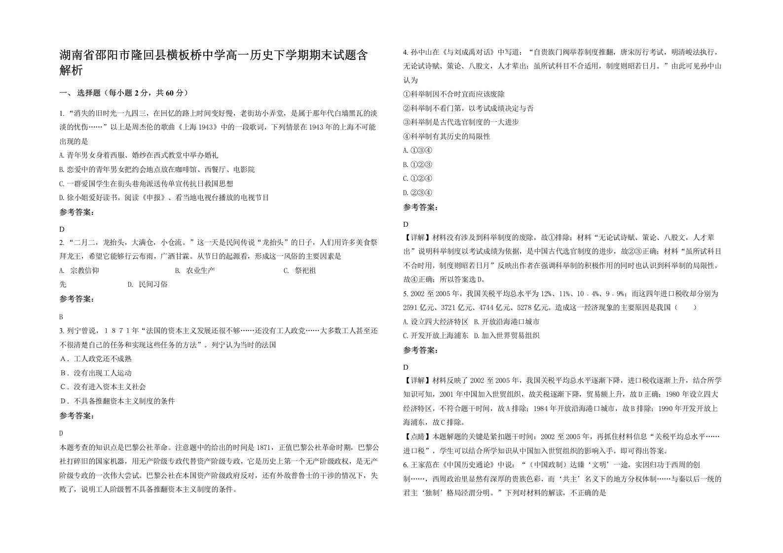 湖南省邵阳市隆回县横板桥中学高一历史下学期期末试题含解析