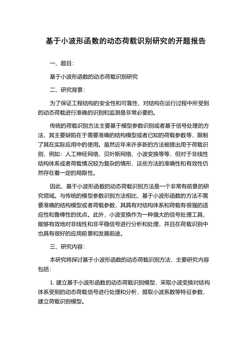 基于小波形函数的动态荷载识别研究的开题报告