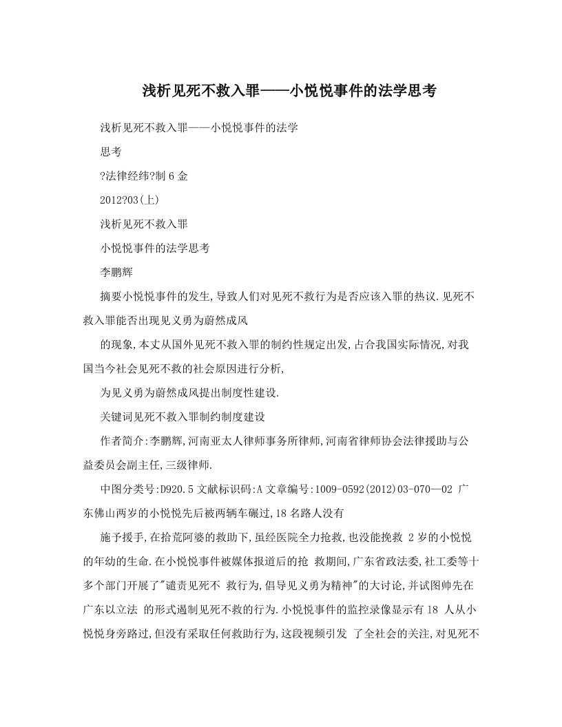 浅析见死不救入罪——小悦悦事件的法学思考