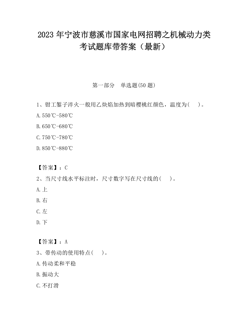 2023年宁波市慈溪市国家电网招聘之机械动力类考试题库带答案（最新）