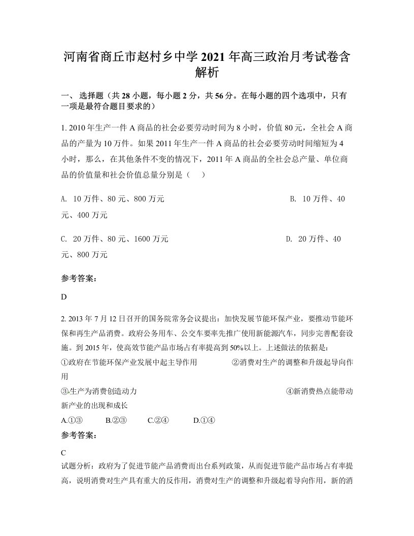 河南省商丘市赵村乡中学2021年高三政治月考试卷含解析