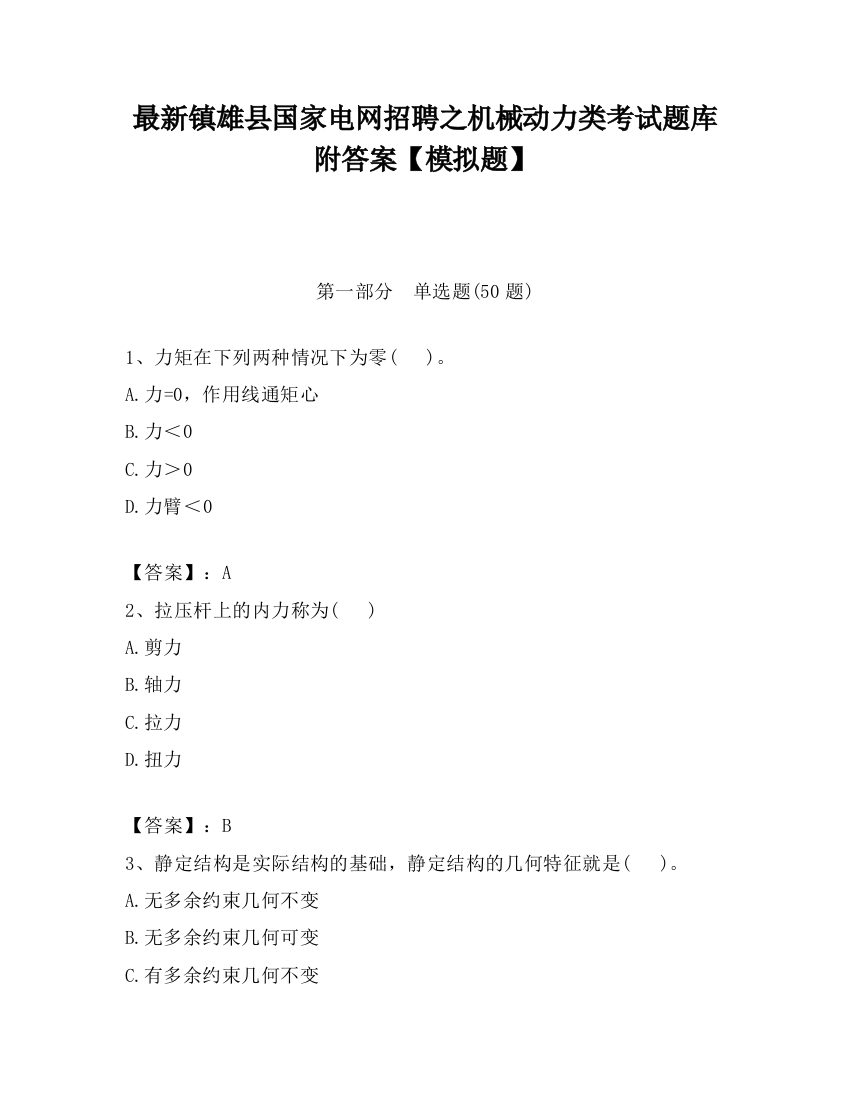 最新镇雄县国家电网招聘之机械动力类考试题库附答案【模拟题】