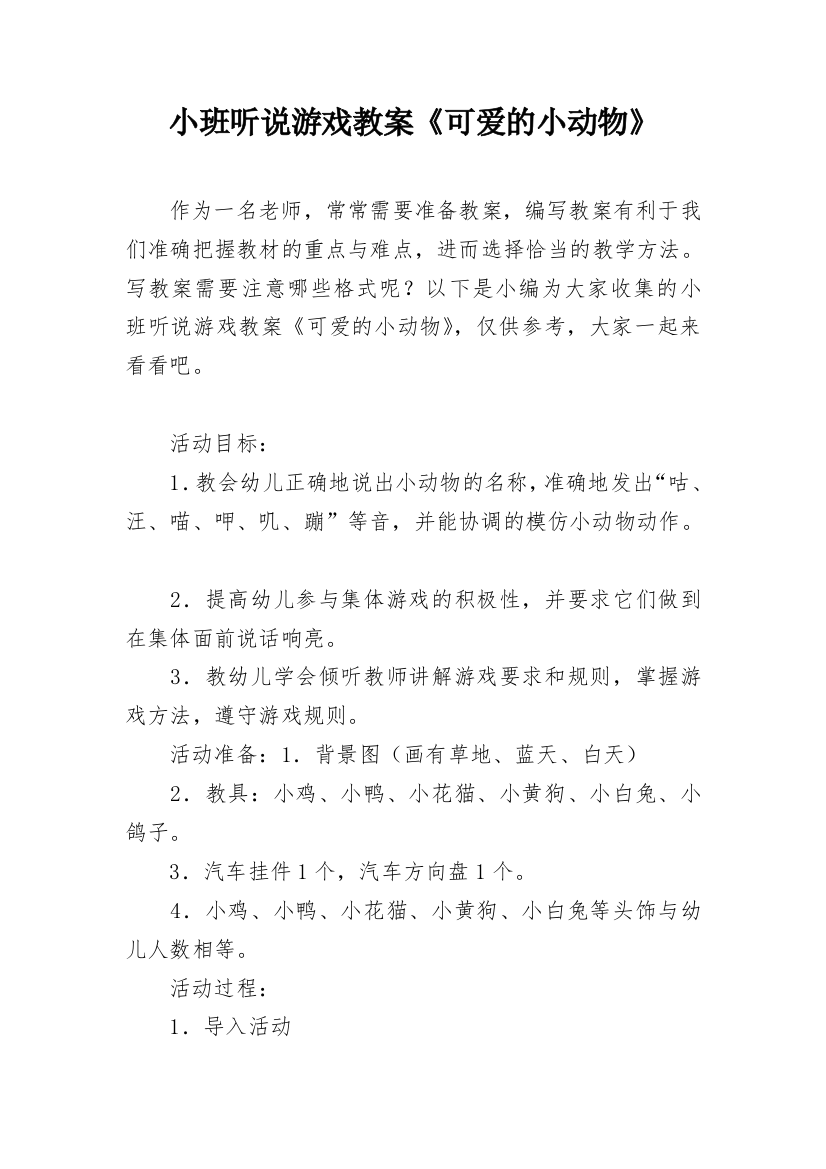 小班听说游戏教案《可爱的小动物》