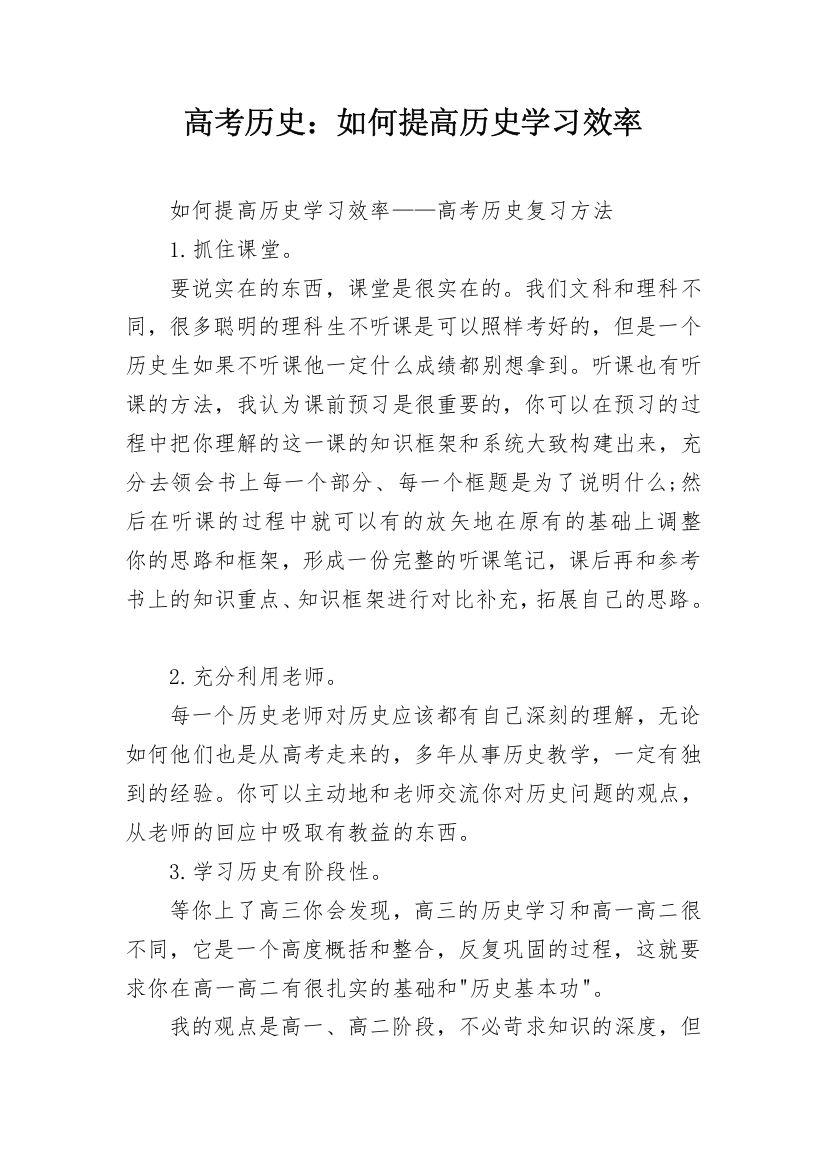 高考历史：如何提高历史学习效率