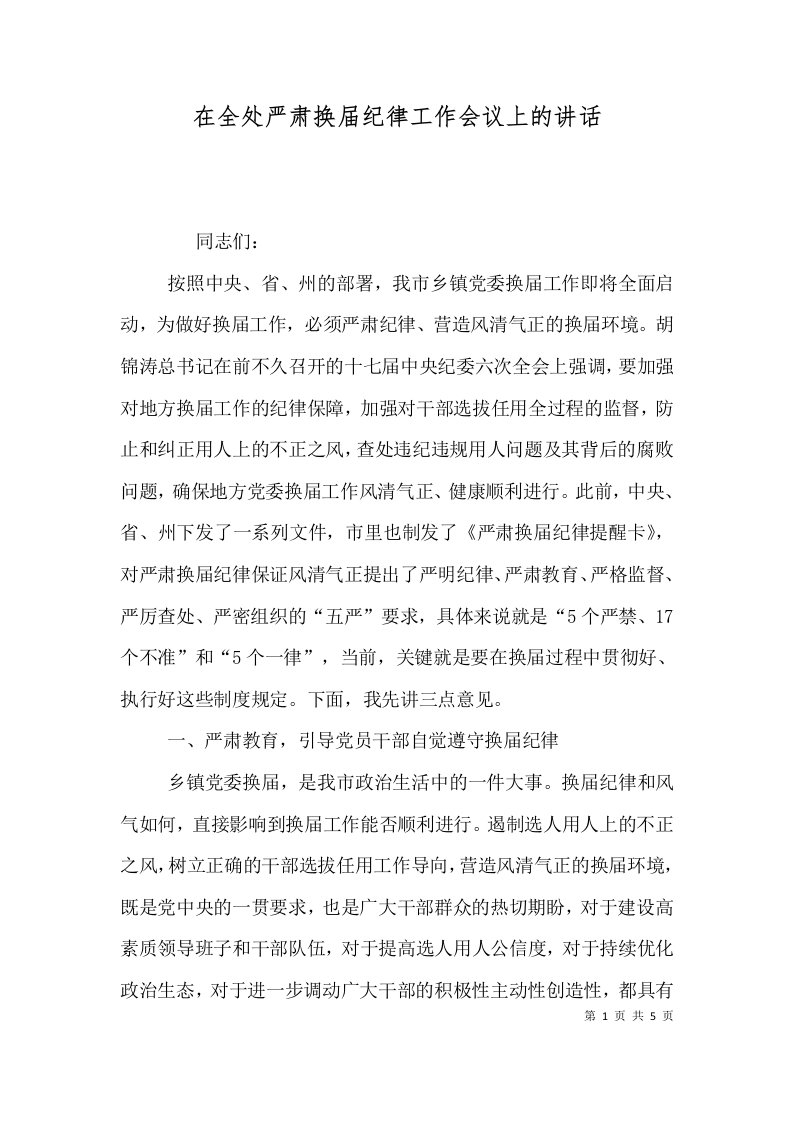 在全处严肃换届纪律工作会议上的讲话四