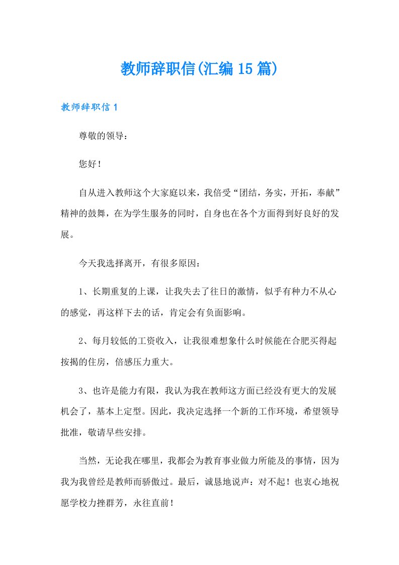 教师辞职信(汇编15篇)