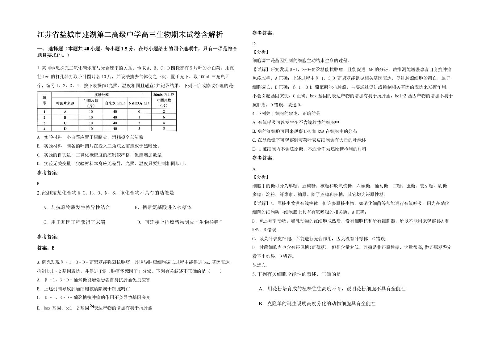 江苏省盐城市建湖第二高级中学高三生物期末试卷含解析