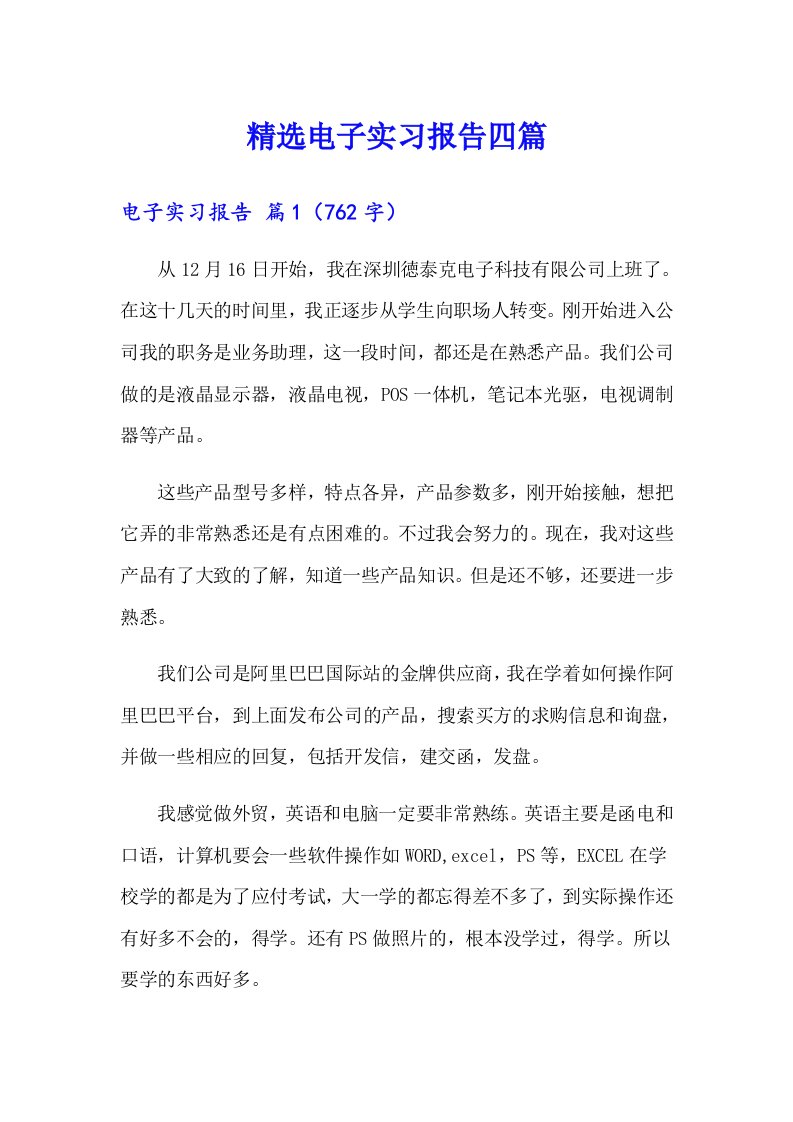 精选电子实习报告四篇