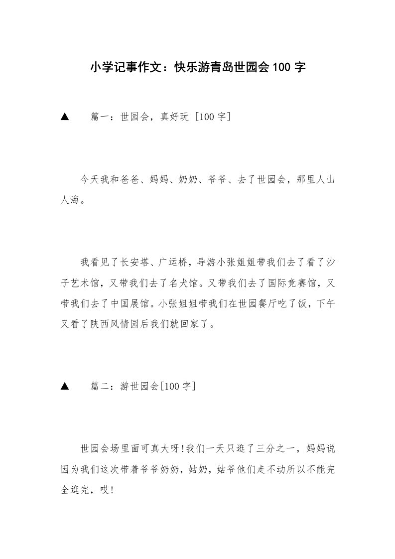 小学记事作文：快乐游青岛世园会100字