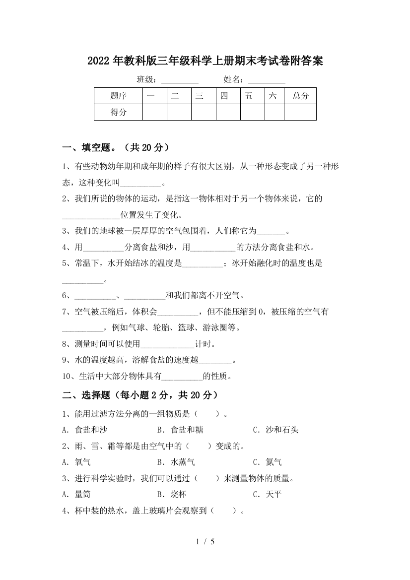 2022年教科版三年级科学上册期末考试卷附答案