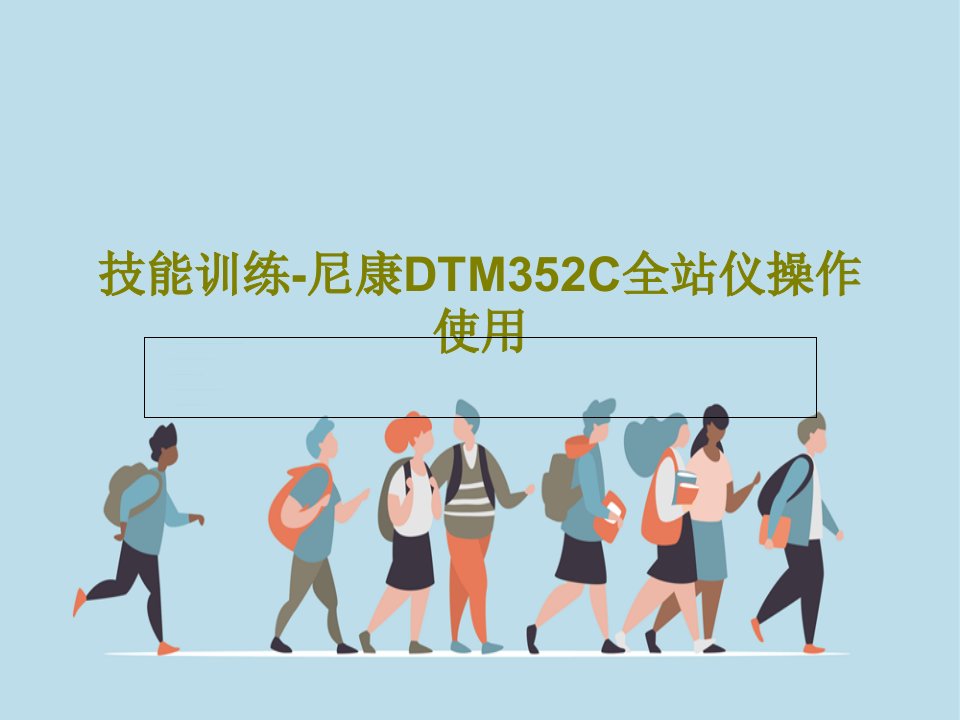 技能训练-尼康DTM352C全站仪操作使用PPT33页