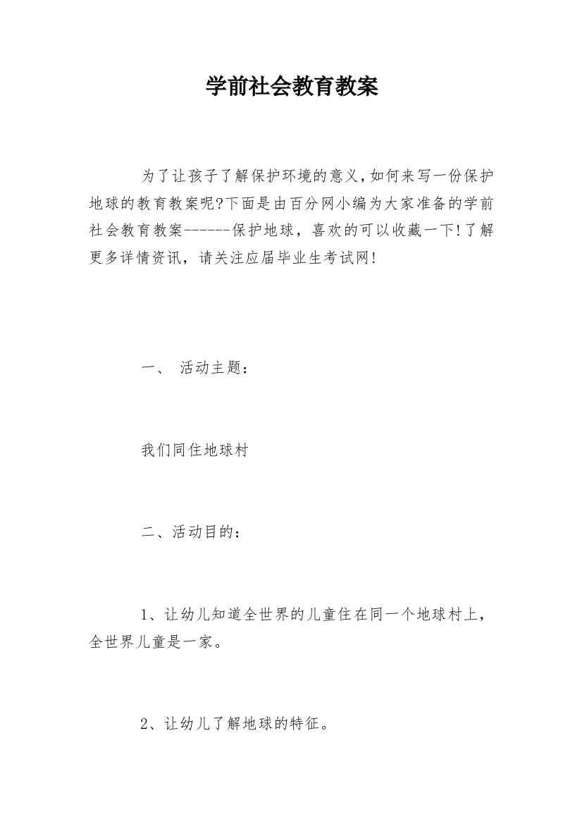 学前社会教育教案