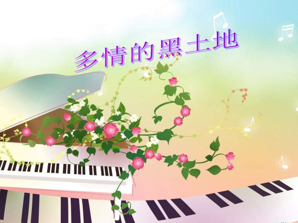 人音版音乐九下《我的家乡多美好》ppt课件