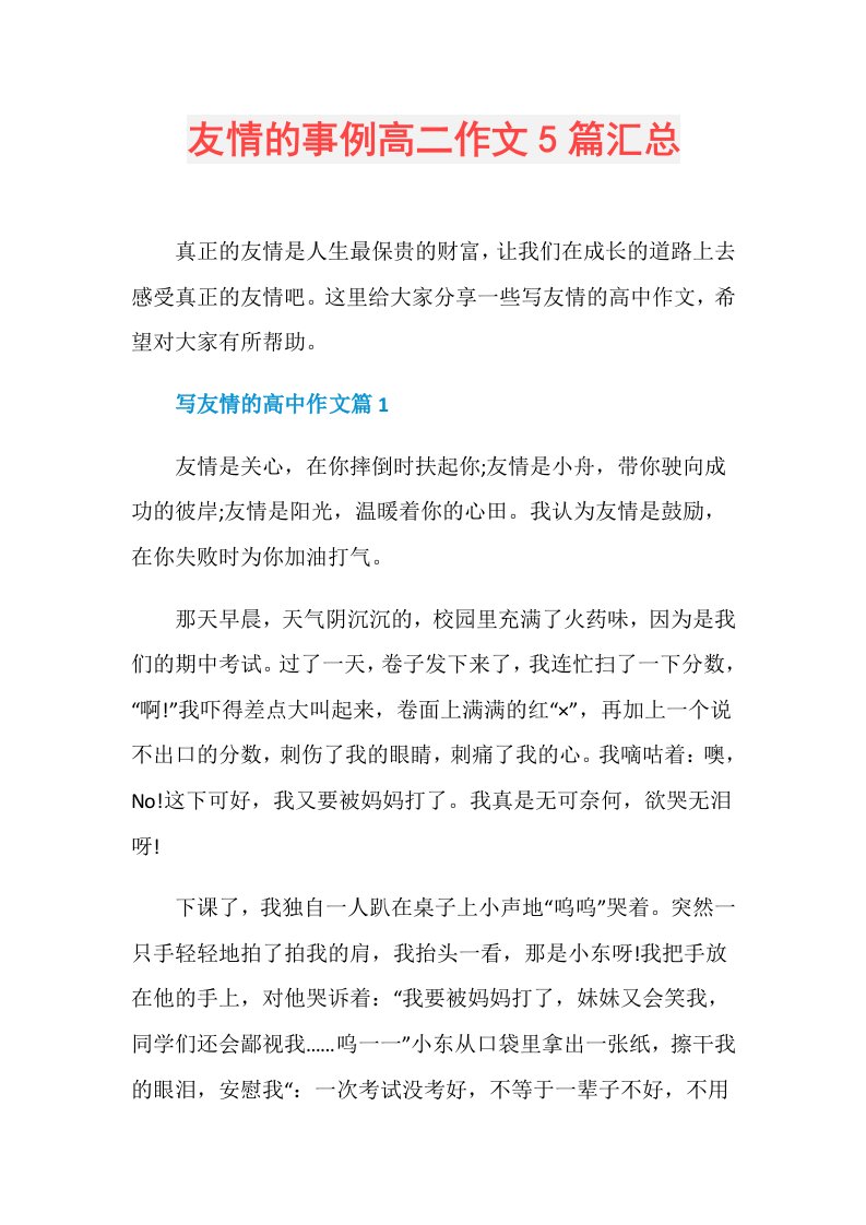 友情的事例高二作文5篇汇总