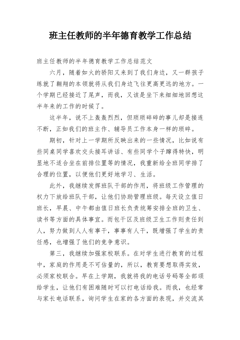 班主任教师的半年德育教学工作总结