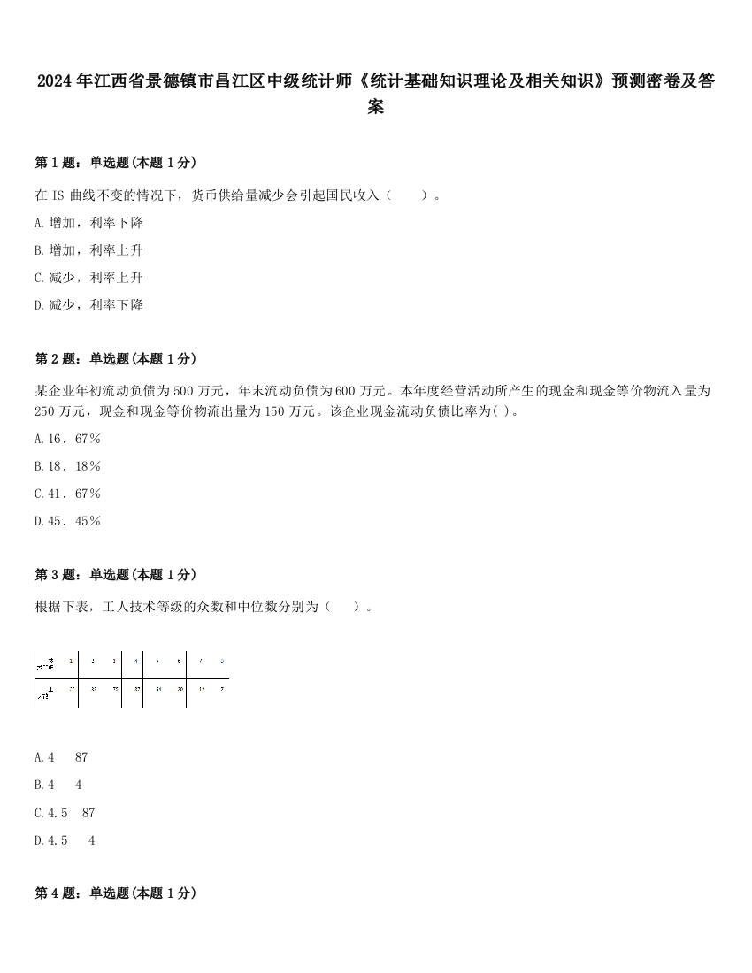 2024年江西省景德镇市昌江区中级统计师《统计基础知识理论及相关知识》预测密卷及答案