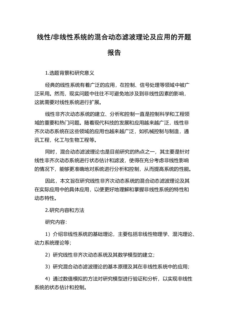 非线性系统的混合动态滤波理论及应用的开题报告