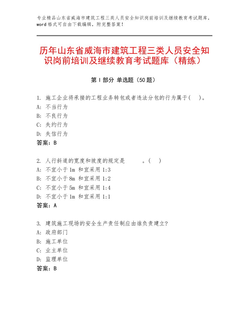 历年山东省威海市建筑工程三类人员安全知识岗前培训及继续教育考试题库（精练）