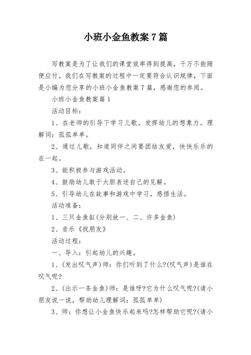 小班小金鱼教案7篇