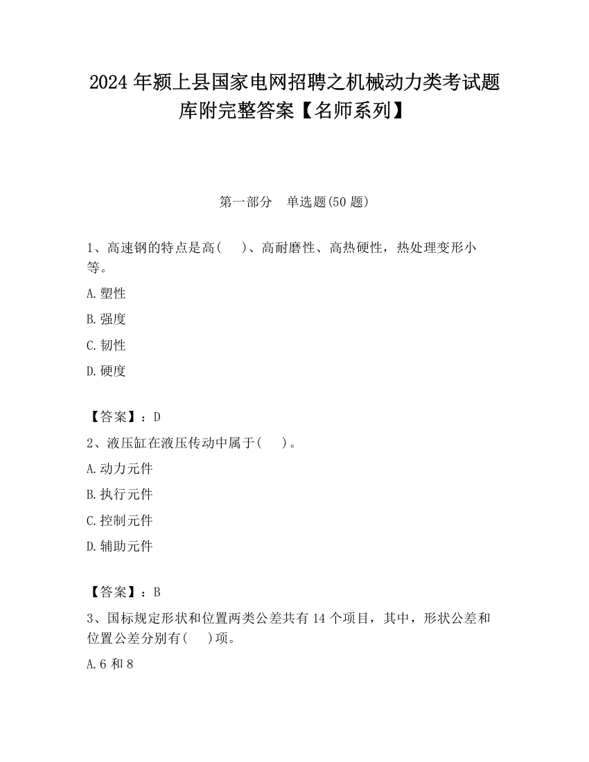 2024年颍上县国家电网招聘之机械动力类考试题库附完整答案【名师系列】