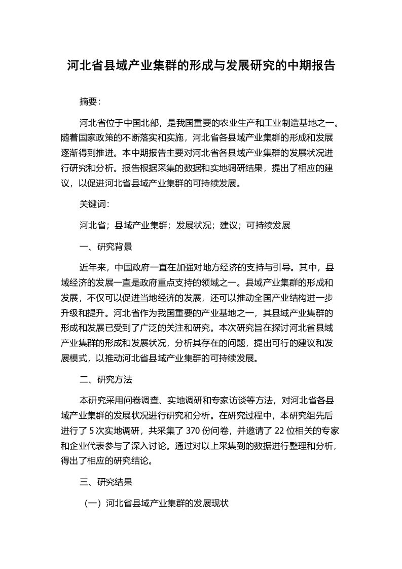 河北省县域产业集群的形成与发展研究的中期报告