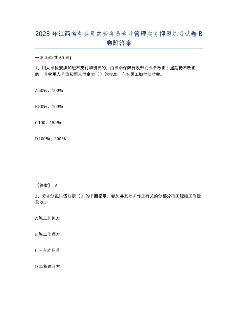 2023年江西省劳务员之劳务员专业管理实务押题练习试卷B卷附答案