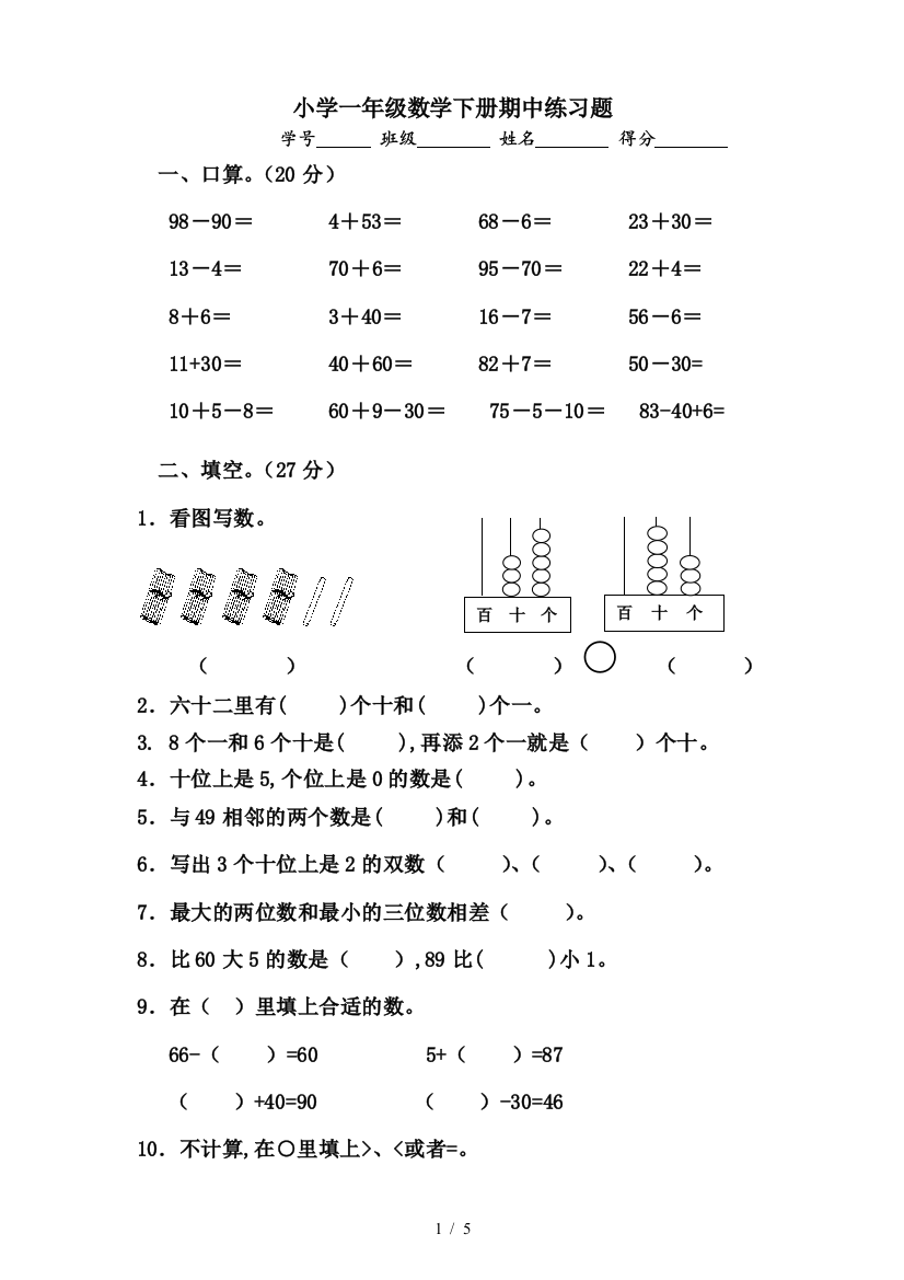 小学一年级数学下册期中练习题