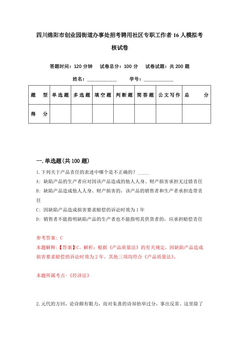 四川绵阳市创业园街道办事处招考聘用社区专职工作者16人模拟考核试卷4