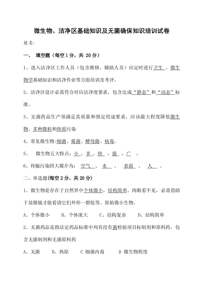 微生物洁净区基础知识及无菌保证知识培训试卷与答案样稿